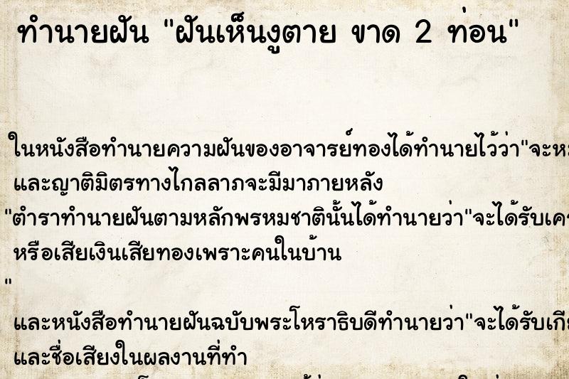 ทำนายฝันทำนายฝันฝันเห็นงูตายขาด2ท่อน